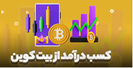 کسب درآمد اینترنتی بیت کوین